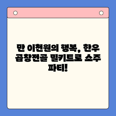 소주 안주 끝판왕! 한우 곱창전골 밀키트 단돈 만 이천원에 득템 | 곱창전골, 밀키트, 안주, 소주, 한우