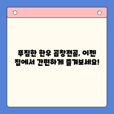 소주 안주 끝판왕! 한우 곱창전골 밀키트 단돈 만 이천원에 득템 | 곱창전골, 밀키트, 안주, 소주, 한우
