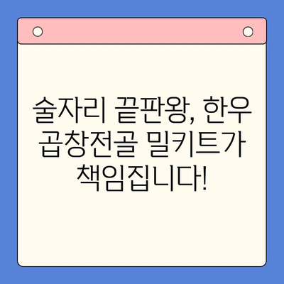 소주 안주 끝판왕! 한우 곱창전골 밀키트 단돈 만 이천원에 득템 | 곱창전골, 밀키트, 안주, 소주, 한우