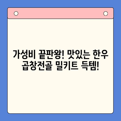 소주 안주 끝판왕! 한우 곱창전골 밀키트 단돈 만 이천원에 득템 | 곱창전골, 밀키트, 안주, 소주, 한우