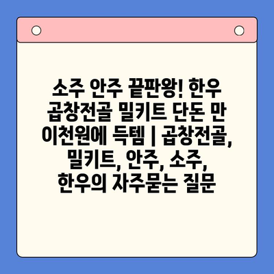 소주 안주 끝판왕! 한우 곱창전골 밀키트 단돈 만 이천원에 득템 | 곱창전골, 밀키트, 안주, 소주, 한우