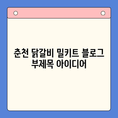 춘천 닭갈비 밀키트| 홈파티 & 캠핑, 완벽한 한 끼 해결! | 춘천 닭갈비, 밀키트, 홈파티 레시피, 캠핑 요리