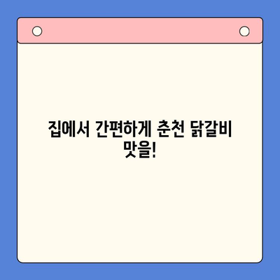 춘천 닭갈비 밀키트| 홈파티 & 캠핑, 완벽한 한 끼 해결! | 춘천 닭갈비, 밀키트, 홈파티 레시피, 캠핑 요리