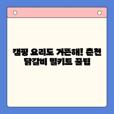 춘천 닭갈비 밀키트| 홈파티 & 캠핑, 완벽한 한 끼 해결! | 춘천 닭갈비, 밀키트, 홈파티 레시피, 캠핑 요리