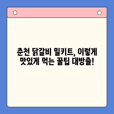 춘천 닭갈비 밀키트| 홈파티 & 캠핑, 완벽한 한 끼 해결! | 춘천 닭갈비, 밀키트, 홈파티 레시피, 캠핑 요리