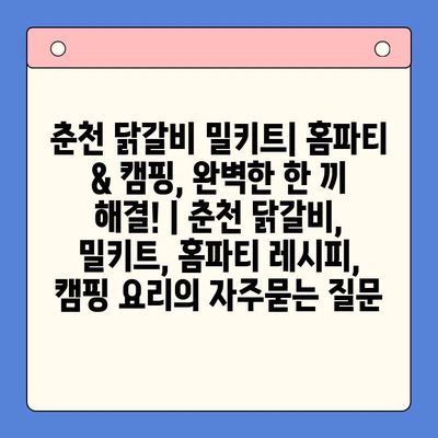 춘천 닭갈비 밀키트| 홈파티 & 캠핑, 완벽한 한 끼 해결! | 춘천 닭갈비, 밀키트, 홈파티 레시피, 캠핑 요리