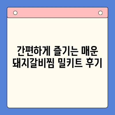 매운 돼지갈비찜 레시피가 초간단한 홈파티 밀키트? 후기부터 레시피까지 | 돼지갈비찜, 홈파티, 밀키트, 레시피