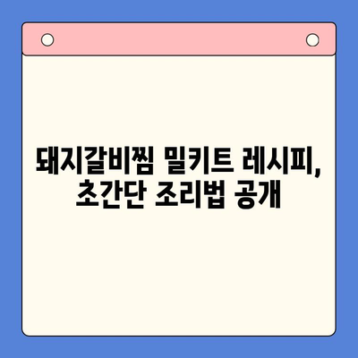 매운 돼지갈비찜 레시피가 초간단한 홈파티 밀키트? 후기부터 레시피까지 | 돼지갈비찜, 홈파티, 밀키트, 레시피