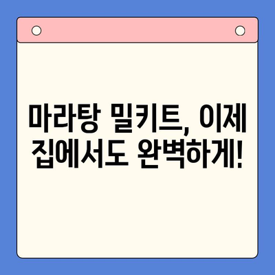 마라탕 밀키트 레시피 완벽 정복| 재료별 후기 & 꿀팁 | 마라탕 밀키트, 레시피, 후기, 팁, 요리