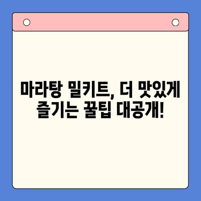 마라탕 밀키트 레시피 완벽 정복| 재료별 후기 & 꿀팁 | 마라탕 밀키트, 레시피, 후기, 팁, 요리