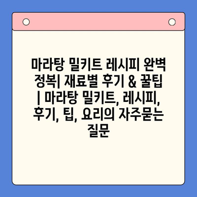 마라탕 밀키트 레시피 완벽 정복| 재료별 후기 & 꿀팁 | 마라탕 밀키트, 레시피, 후기, 팁, 요리
