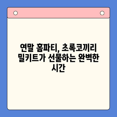 연말 홈파티, 초록코끼리 밀키트로 완벽하게 준비하세요! | 홈파티 레시피, 간편 요리, 밀키트 추천