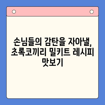 연말 홈파티, 초록코끼리 밀키트로 완벽하게 준비하세요! | 홈파티 레시피, 간편 요리, 밀키트 추천