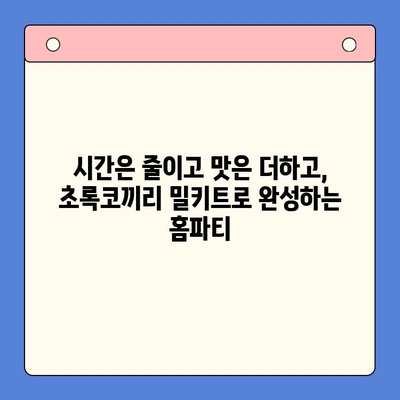 연말 홈파티, 초록코끼리 밀키트로 완벽하게 준비하세요! | 홈파티 레시피, 간편 요리, 밀키트 추천