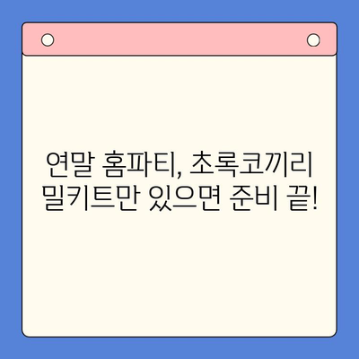 연말 홈파티, 초록코끼리 밀키트로 완벽하게 준비하세요! | 홈파티 레시피, 간편 요리, 밀키트 추천