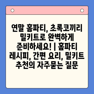 연말 홈파티, 초록코끼리 밀키트로 완벽하게 준비하세요! | 홈파티 레시피, 간편 요리, 밀키트 추천