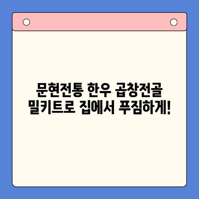 집콕 만찬, 문현전통 한우 곱창전골 밀키트로 간편하게! | 곱창전골, 밀키트, 집밥, 레시피, 간편요리