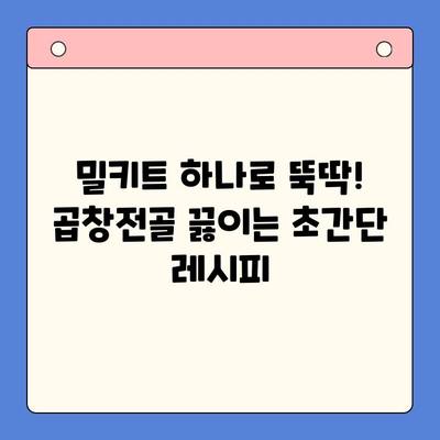 집콕 만찬, 문현전통 한우 곱창전골 밀키트로 간편하게! | 곱창전골, 밀키트, 집밥, 레시피, 간편요리