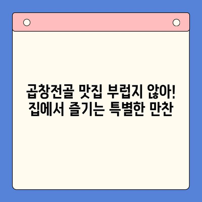 집콕 만찬, 문현전통 한우 곱창전골 밀키트로 간편하게! | 곱창전골, 밀키트, 집밥, 레시피, 간편요리