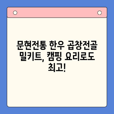 집콕 만찬, 문현전통 한우 곱창전골 밀키트로 간편하게! | 곱창전골, 밀키트, 집밥, 레시피, 간편요리