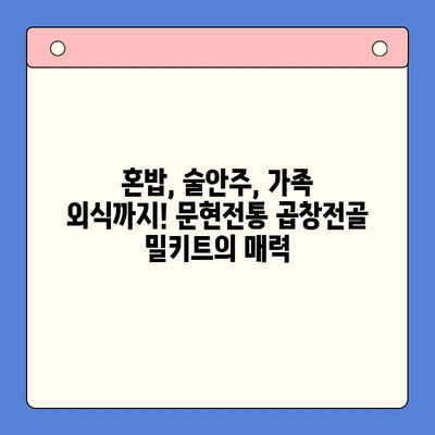 집콕 만찬, 문현전통 한우 곱창전골 밀키트로 간편하게! | 곱창전골, 밀키트, 집밥, 레시피, 간편요리