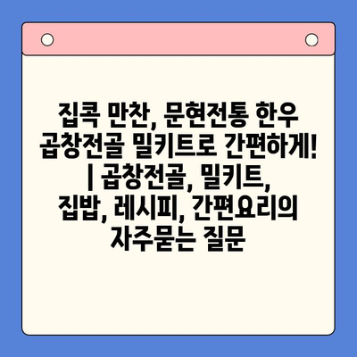 집콕 만찬, 문현전통 한우 곱창전골 밀키트로 간편하게! | 곱창전골, 밀키트, 집밥, 레시피, 간편요리
