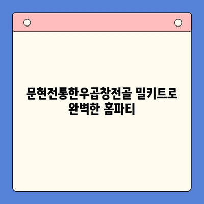 손님 초대, 문현전통한우곱창전골 밀키트로 완벽한 홈파티 만들기 | 홈파티 레시피, 밀키트 추천, 손님상차림