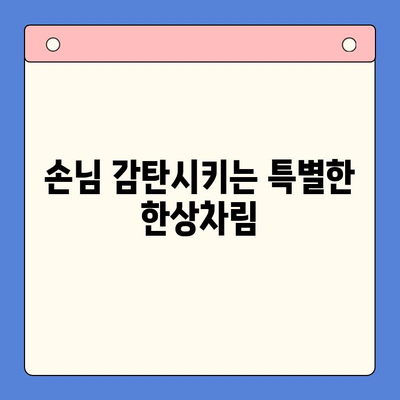 손님 초대, 문현전통한우곱창전골 밀키트로 완벽한 홈파티 만들기 | 홈파티 레시피, 밀키트 추천, 손님상차림