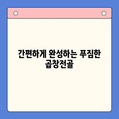 손님 초대, 문현전통한우곱창전골 밀키트로 완벽한 홈파티 만들기 | 홈파티 레시피, 밀키트 추천, 손님상차림