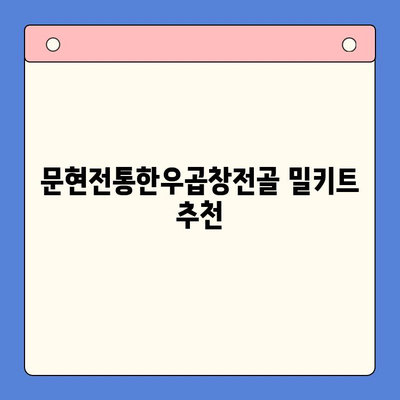 손님 초대, 문현전통한우곱창전골 밀키트로 완벽한 홈파티 만들기 | 홈파티 레시피, 밀키트 추천, 손님상차림