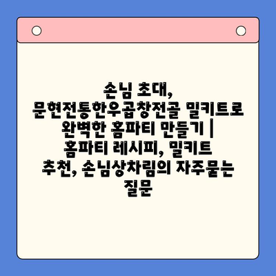 손님 초대, 문현전통한우곱창전골 밀키트로 완벽한 홈파티 만들기 | 홈파티 레시피, 밀키트 추천, 손님상차림