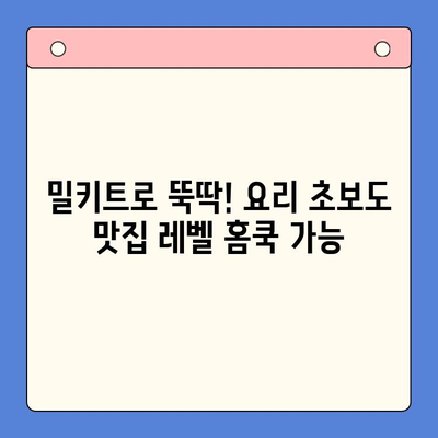 요리 초보 탈출! 맛있는 홈쿡을 위한 밀키트 추천 가이드 | 간편 레시피, 맛집 밀키트, 요리 초보 추천