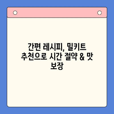 요리 초보 탈출! 맛있는 홈쿡을 위한 밀키트 추천 가이드 | 간편 레시피, 맛집 밀키트, 요리 초보 추천