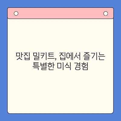 요리 초보 탈출! 맛있는 홈쿡을 위한 밀키트 추천 가이드 | 간편 레시피, 맛집 밀키트, 요리 초보 추천