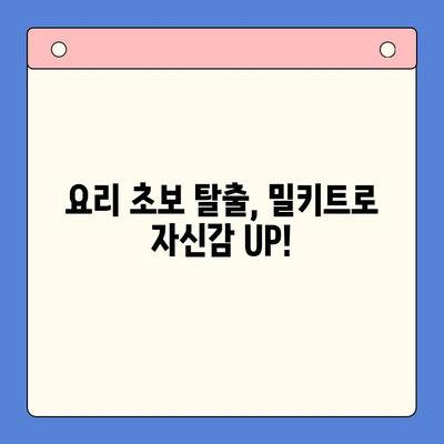 요리 초보 탈출! 맛있는 홈쿡을 위한 밀키트 추천 가이드 | 간편 레시피, 맛집 밀키트, 요리 초보 추천