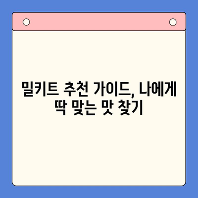 요리 초보 탈출! 맛있는 홈쿡을 위한 밀키트 추천 가이드 | 간편 레시피, 맛집 밀키트, 요리 초보 추천