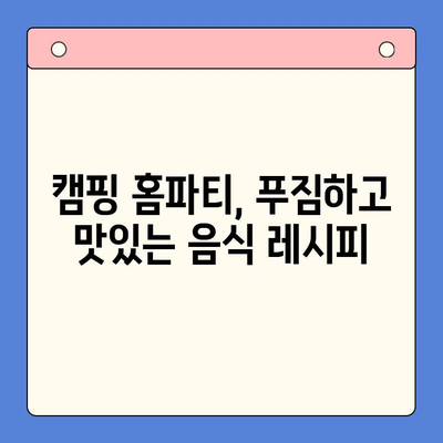 캠핑 홈파티 완벽 가이드| 밀키트 추천 & 레시피 | 캠핑요리, 간편 조리, 파티 음식