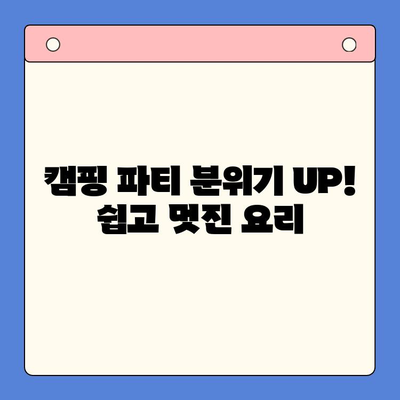 캠핑 홈파티 완벽 가이드| 밀키트 추천 & 레시피 | 캠핑요리, 간편 조리, 파티 음식