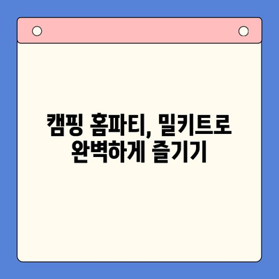 캠핑 홈파티 완벽 가이드| 밀키트 추천 & 레시피 | 캠핑요리, 간편 조리, 파티 음식