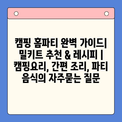 캠핑 홈파티 완벽 가이드| 밀키트 추천 & 레시피 | 캠핑요리, 간편 조리, 파티 음식
