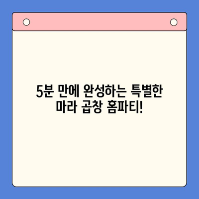 초간단 마라한우곱창 홈파티 밀키트 레시피| 5분 만에 완성하는 특별한 저녁 | 마라 곱창, 홈파티, 밀키트, 간편 레시피, 요리 팁