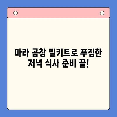 초간단 마라한우곱창 홈파티 밀키트 레시피| 5분 만에 완성하는 특별한 저녁 | 마라 곱창, 홈파티, 밀키트, 간편 레시피, 요리 팁
