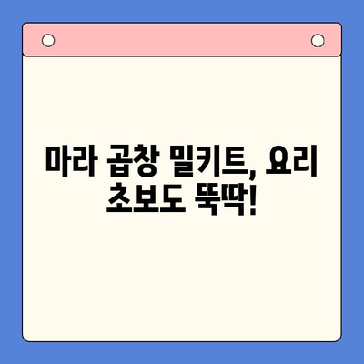 초간단 마라한우곱창 홈파티 밀키트 레시피| 5분 만에 완성하는 특별한 저녁 | 마라 곱창, 홈파티, 밀키트, 간편 레시피, 요리 팁