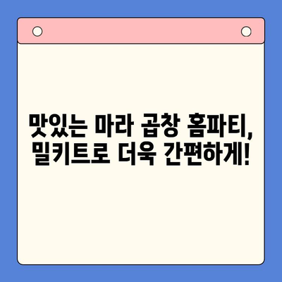 초간단 마라한우곱창 홈파티 밀키트 레시피| 5분 만에 완성하는 특별한 저녁 | 마라 곱창, 홈파티, 밀키트, 간편 레시피, 요리 팁