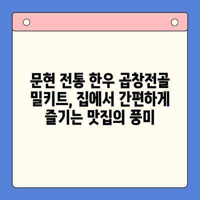 문현 전통 한우 곱창전골 밀키트 후기| 전국 맛집을 집으로! | 곱창전골, 밀키트, 배달, 맛집 추천