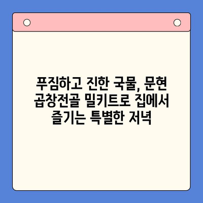 문현 전통 한우 곱창전골 밀키트 후기| 전국 맛집을 집으로! | 곱창전골, 밀키트, 배달, 맛집 추천