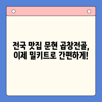 문현 전통 한우 곱창전골 밀키트 후기| 전국 맛집을 집으로! | 곱창전골, 밀키트, 배달, 맛집 추천