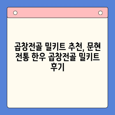 문현 전통 한우 곱창전골 밀키트 후기| 전국 맛집을 집으로! | 곱창전골, 밀키트, 배달, 맛집 추천