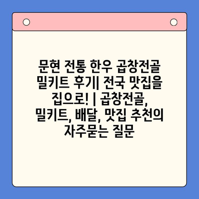 문현 전통 한우 곱창전골 밀키트 후기| 전국 맛집을 집으로! | 곱창전골, 밀키트, 배달, 맛집 추천
