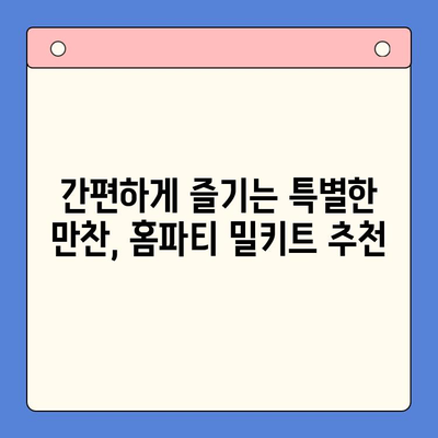 🎉 축하 파티 뚝딱! 맛있는 홈파티 밀키트 추천 5가지 | 간편 레시피, 즉석 요리, 파티 음식, 집들이 음식